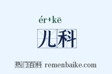 儿科是什么意思的图片